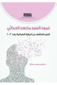 عمود السرد ما بعد الحداثي - 5500 دينار